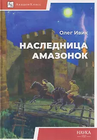 Купить Наследница амазонок — Фото №1