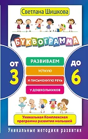 Купить Буквограмма. От 3 до 6. Развиваем устную и письменную речь у дошкольников. — Фото №1