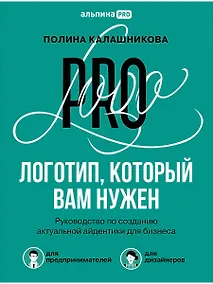 Купить Логотип, который вам нужен: Руководство по созданию актуальной айдентики для бизнеса — Фото №1