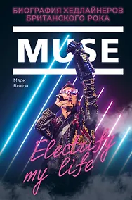 Купить Muse. Electrify my life. Биография хедлайнеров британского рока — Фото №1