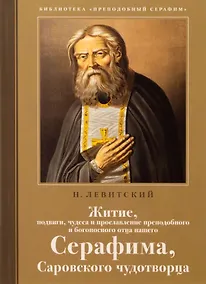 Купить Житие, подвиги, чудеса и прославление преподобного и богоносного отца нашего Серафима, Саровского чудотворца — Фото №1