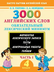 Купить 3000 примеров !(офс)п/англ.4кл.3000анг.слов.1ч. — Фото №1
