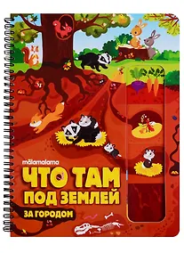 Купить Что там под землей? Книжка на пружине — Фото №1