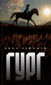 Купить ГУРГ — Фото №1