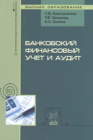 Купить Банковский финансовый учет и аудит. Учебное пособие — Фото №1
