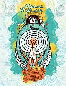 Купить "Время перемен". Дневник перехода — Фото №1