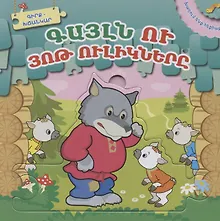 Купить Играем в сказку. Волк и семеро козлят (на армянском языке) — Фото №1