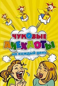 Купить Чумовые анекдоты на каждый день — Фото №1