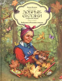 Купить Добрые сказки о простых вещах Бабушка и большое счастье (Велена) — Фото №1