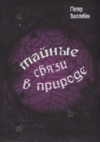 Купить Тайные связи в природе — Фото №1