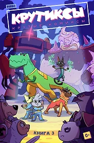 Купить Крутиксы. Том 3: книга комиксов — Фото №1
