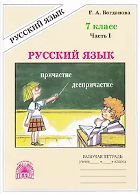 Купить Русский язык. 7 класс. Рабочая тетрадь. В 2-х частях. Часть I. 3-е издание, переработанное — Фото №1