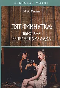 Купить Пятиминутка: быстрая вечерняя укладка — Фото №1