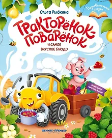 Купить Тракторёнок-поварёнок и самое вкусное блюдо — Фото №1