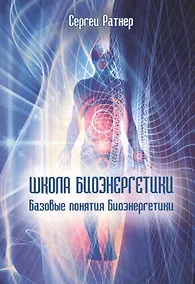 Купить Школа биоэнергетики. Базовые понятия Биоэнергетики — Фото №1