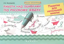 Купить Работа над ошибками по русскому языку: памятка для начальной школы — Фото №1