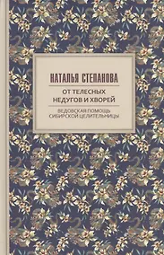 Купить От телесных недугов и хворей. Ведовская помощь сибирской целительницы. Степанова Н.И. — Фото №1