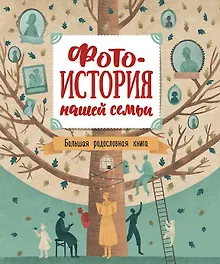 Купить Фотоистория нашей семьи. Большая родословная книга — Фото №1