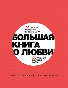 Купить Большая книга о любви — Фото №1