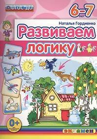 Купить Развиваем логику. 6-7 лет. ФГОС ДО — Фото №1