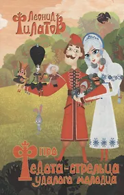 Купить Про Федота-стрельца, удалого молодца — Фото №1