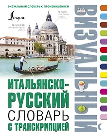 Купить Итальянско-русский визуальный словарь с транскрипцией — Фото №1