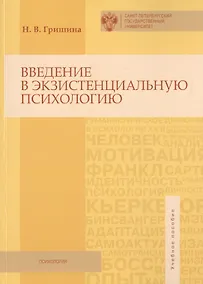 Купить Введение в экзистенциальную психологию — Фото №1