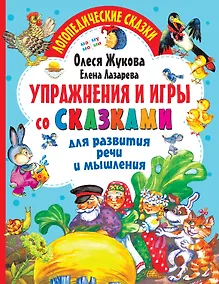 Купить Упражнения и игры со сказками для развития речи и мышления — Фото №1
