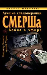 Купить Лучшие спецоперации СМЕРШа. Война в эфире — Фото №1