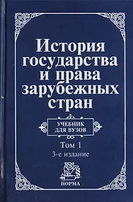 Купить История государства и права зарубежных стран : уч-к : в 2 т. Том 1 : Древний мир и Средние века / 3-е изд.пер. и доп. — Фото №1