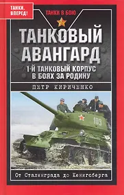 Купить Танковый авангард. 1-й танковый корпус в боях за Родину. — Фото №1