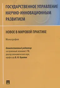 Купить Государственное управление научно-инновационным развитием. Новое в мировой практике. Монография — Фото №1