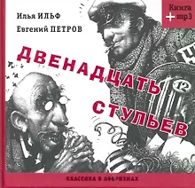 Купить Двенадцать стульев (Книга+MP3) — Фото №1