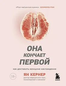 Купить Она кончает первой. Как доставить женщине наслаждение — Фото №1