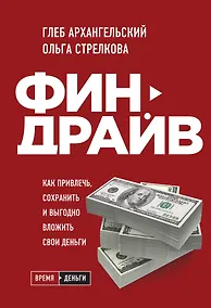 Купить Финдрайв. Как привлечь, сохранить и выгодно вложить свои деньги — Фото №1