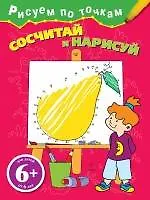 Купить Сосчитай и нарисуй — Фото №1
