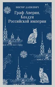 Купить Граф Аверин. Колдун Российской империи — Фото №1