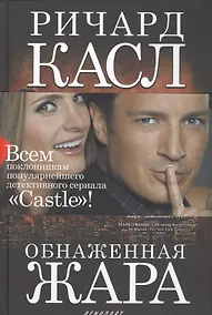 Купить Обнаженная жара (манжета) Касл — Фото №1