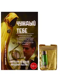 Купить Чуждый тебе (+ флешка) — Фото №1