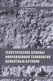 Купить Теоретические основы направленной технологии цементных бетонов. Монография — Фото №1