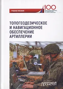 Купить Топогеодезическое и навигационное обеспечение артиллерии. Учебное пособие — Фото №1