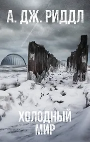 Купить Холодный мир — Фото №1