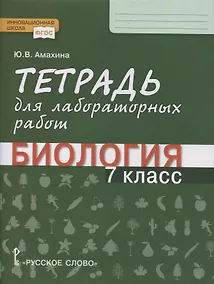 Купить Тетрадь для лабораторных работ по биологии. 7 класс — Фото №1