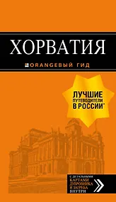 Купить Хорватия: путеводитель + карта. 4-е изд., испр. и доп. — Фото №1