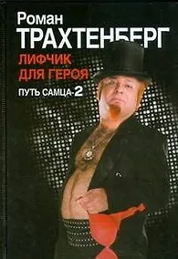 Купить Лифчик для героя. Путь самца-2 — Фото №1