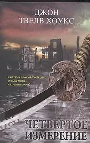 Купить Четвертое измерение — Фото №1