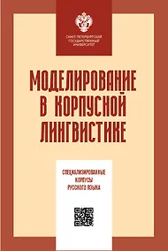 Купить Моделирование в корпусной лингвистике: специализированнеы корпусы русского языка — Фото №1