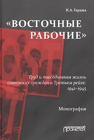 Купить «Восточные рабочие». Труд и повседневная жизнь советских граждан в Третьем рейхе. 1941–1945 — Фото №1