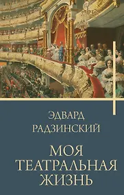 Купить Моя театральная жизнь — Фото №1