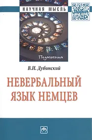 Купить Невербальный язык немцев: Монография — Фото №1